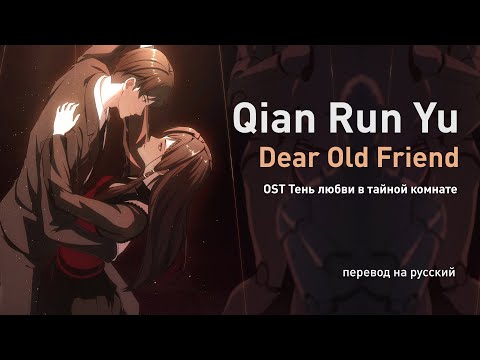 YouTube पर Qian Run Yu – Dear Old Friend (OST Тень любви в тайной комнате) (перевод на русский/текст) देखें