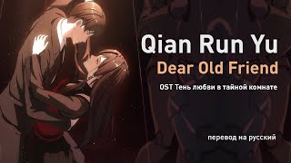 Qian Run Yu – Dear Old Friend (OST Тень любви в тайной комнате) (перевод на русский/текст)