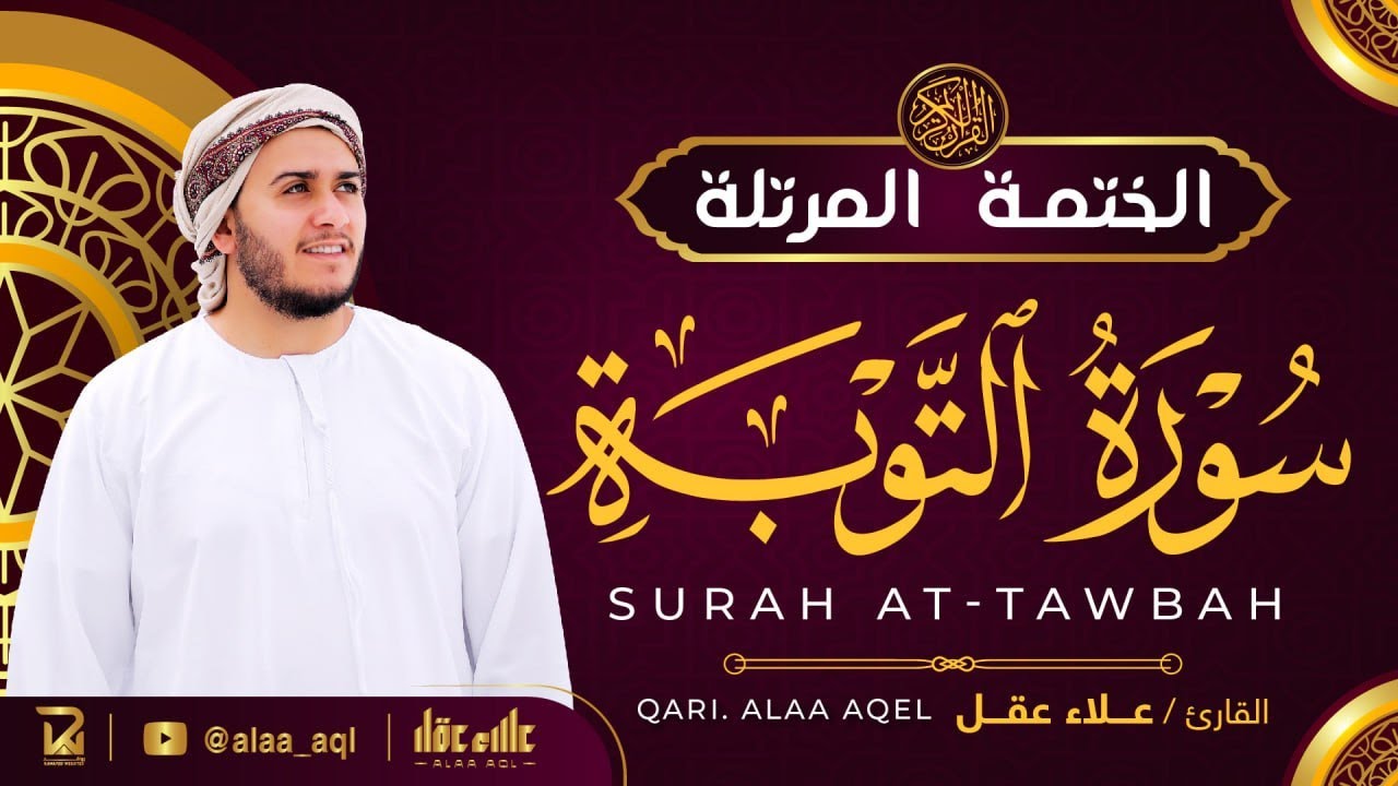 سورة التوبة كاملة - القارئ علاء عقل [ الختمة المرتلة ] Surah At-Tawbah - Alaa Aqel