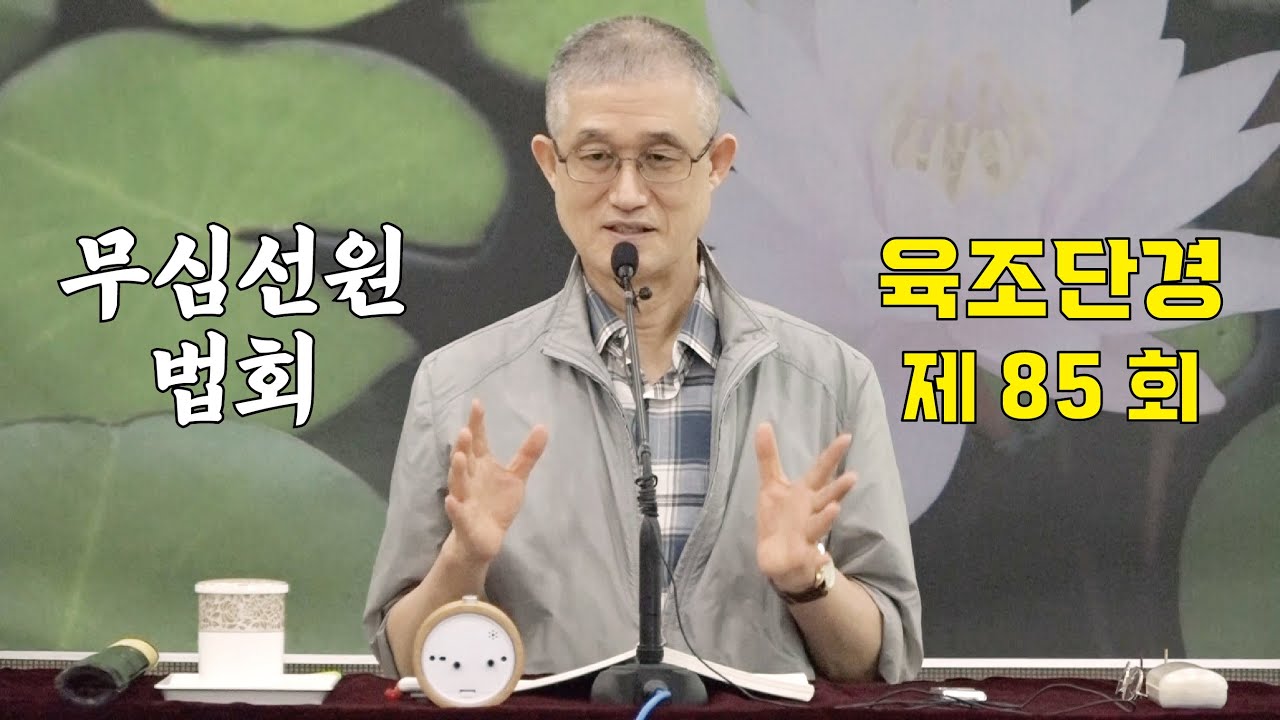 무심선원 마음공부 [견성성불의 길=육조단경 85. 자성이 부처다]