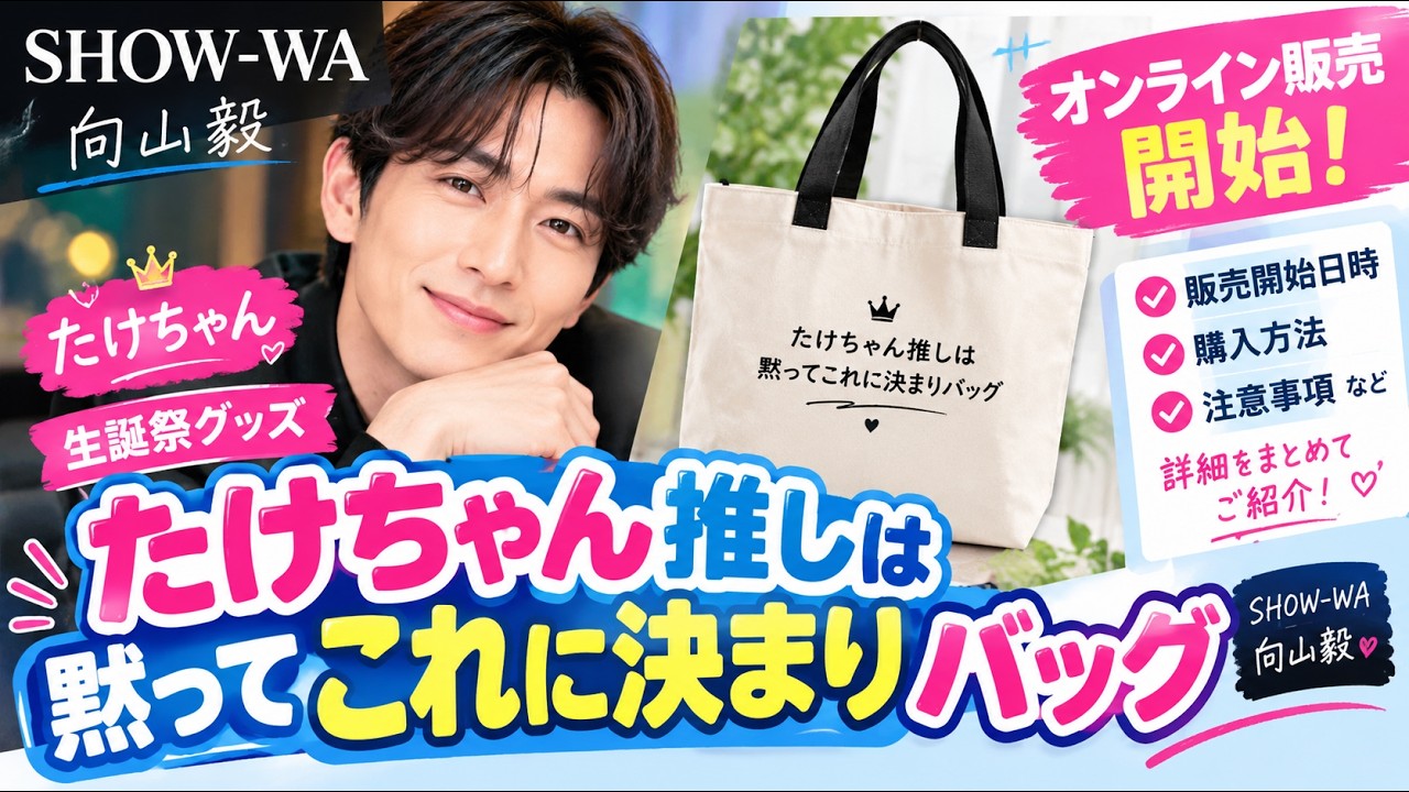 SHOW-WA向山毅生誕祭グッズ「たけちゃん推しは黙ってこれに決まり