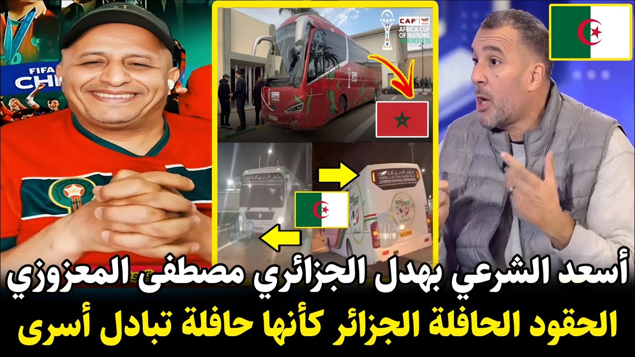 أسعد الشرعي بهـ.ـدل الجزائري 🚨 مصطفى المعزوزي الحـ.ـقود الحافلة الجزائر كأنها حافلة تبادل أسـ.ـرى 😂