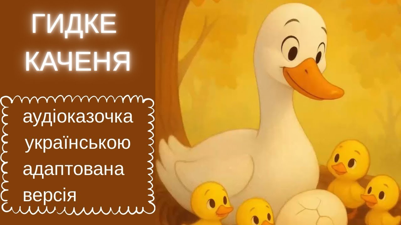 Гидке каченя — адаптована авторська аудіоказка для дошкільнят українською