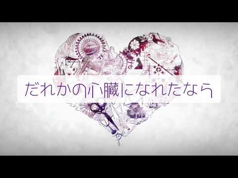 だれかの心臓になれたなら/ユリイ・カノン feat.GUMI