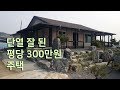 단열 잘 된 평당 300만원 주택