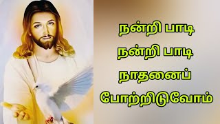 நனற பட நனற பட நதனப பறறடவம Nantri Paadi Tamil Christian Song