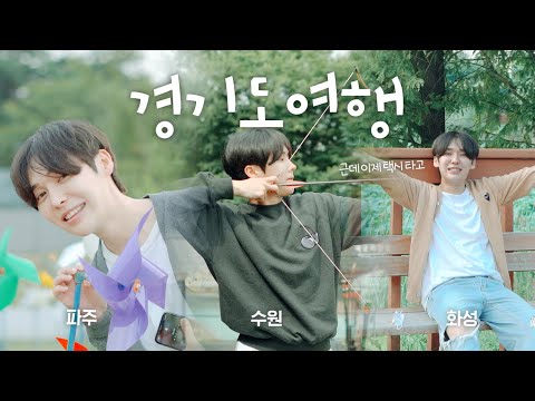 서울근교 택시여행🚖 뚜벅이 혼자서 3박4일 경기도 힐링여행 (ft. 필수코스)ㅣ여행유튜버 초마드
