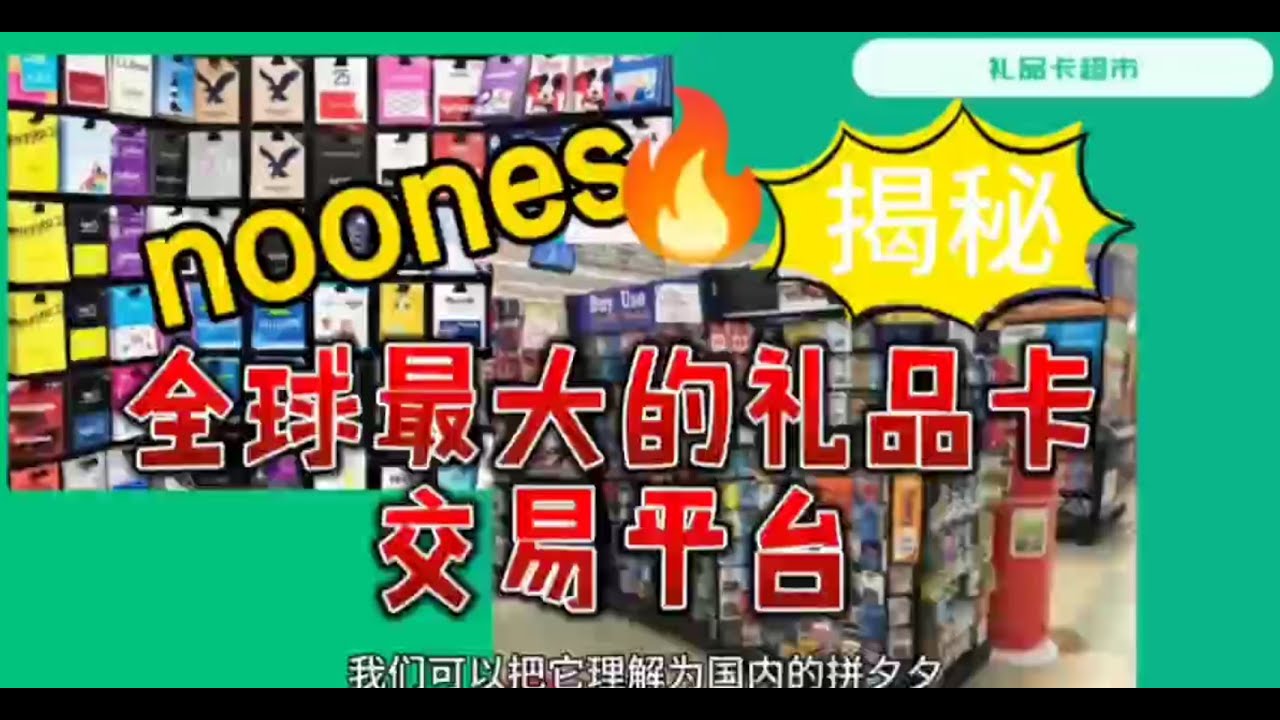 N网到底是啥？揭秘全球最大的礼品卡交易平台- YouTube