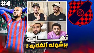 انشاء نادي برشلونة الغلابه#4 | نهايه غير متوقعه 🔥🤯 - لعبنا دوري المؤتمرات و كاس الملك 🏆🏆|| FC 24