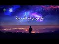 المتنبي ابلغ عزيزا في ثنايا القلب منزلة نجومي