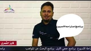 برنامج استراحه الاسبوع