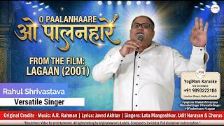 O Paalanhaare- Film: LAGAAN ( 2001 ) | Rahul Shrivastava - Versatile Singer #yogiram #yogiram214