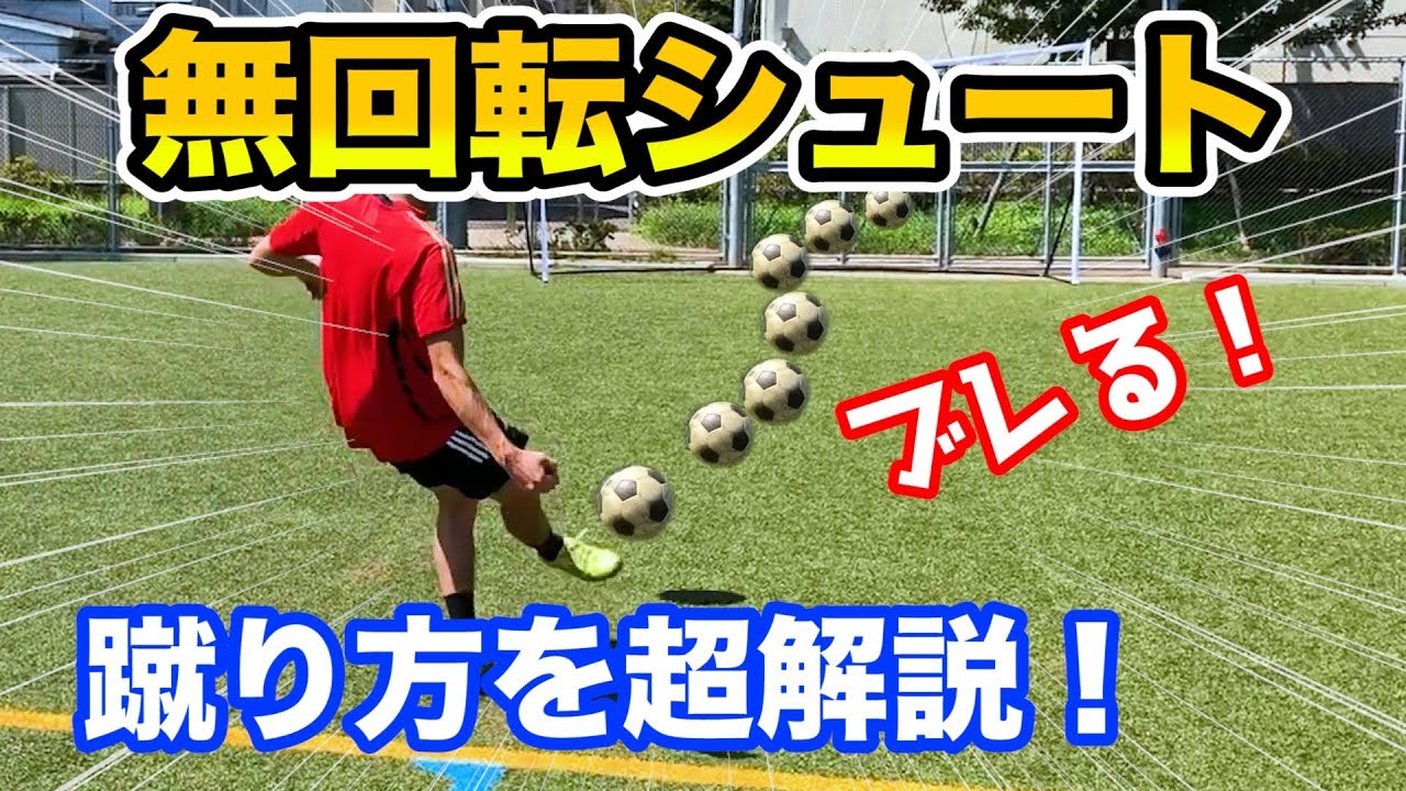 無回転シュート の蹴り方 超丁寧にブレ球を解説しました 本田圭佑 サッカー練習メニュー Com