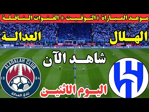 موعد مباراة الهلال والعدالة اليوم دور ال32 من كأس خادم الحرمين موعد لعبة الهلال والعدالة اليوم