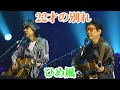 『22才の別れ』：ひめ風 / STUDIO LIVE