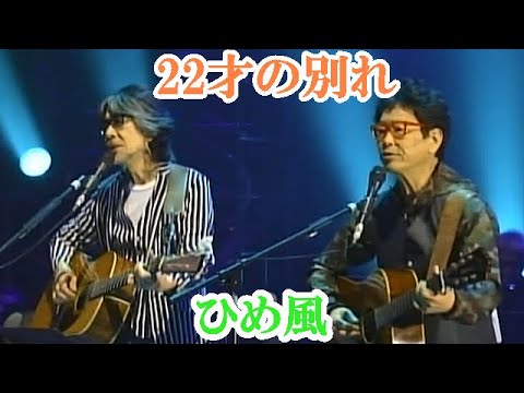 『22才の別れ』：ひめ風 / STUDIO LIVE