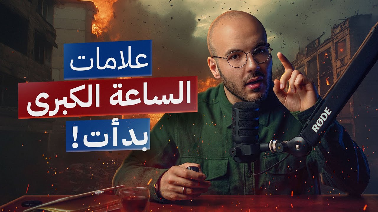 علامات الساعة الكبرى بدأت ؟