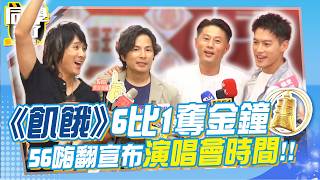 《飢餓遊戲》6:1奪'實境節目主持人獎'!! 5566驚喜宣布明年2月開唱!! 許孟哲大呼:得獎真的比較爽❤@同學來了StudentsComing ​
