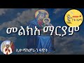 መልክአ ማርያም Melkea Mariam