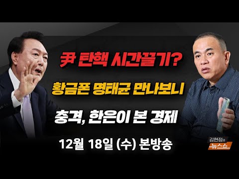 12/18(수) 황금폰 제출 명태균, <strong>만나보니</strong>(박주민) 탄핵 불확실성… 한국 경제, 기댈 곳 없다?(한은 부총재보) 떠오른 중진 회의… 당 구심력 될까(박성민) [김현정의 뉴스쇼]