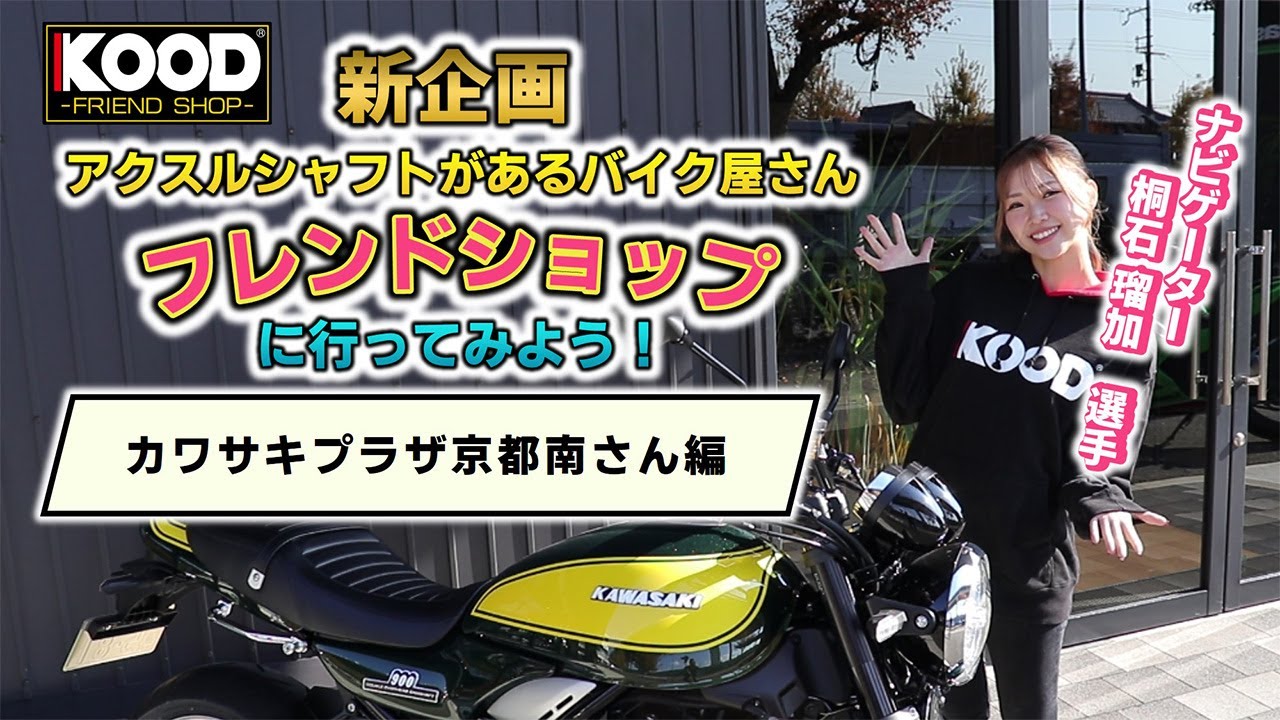 KOOD クロモリアクスルシャフトがあるバイク店 カワサキプラザ京都南 