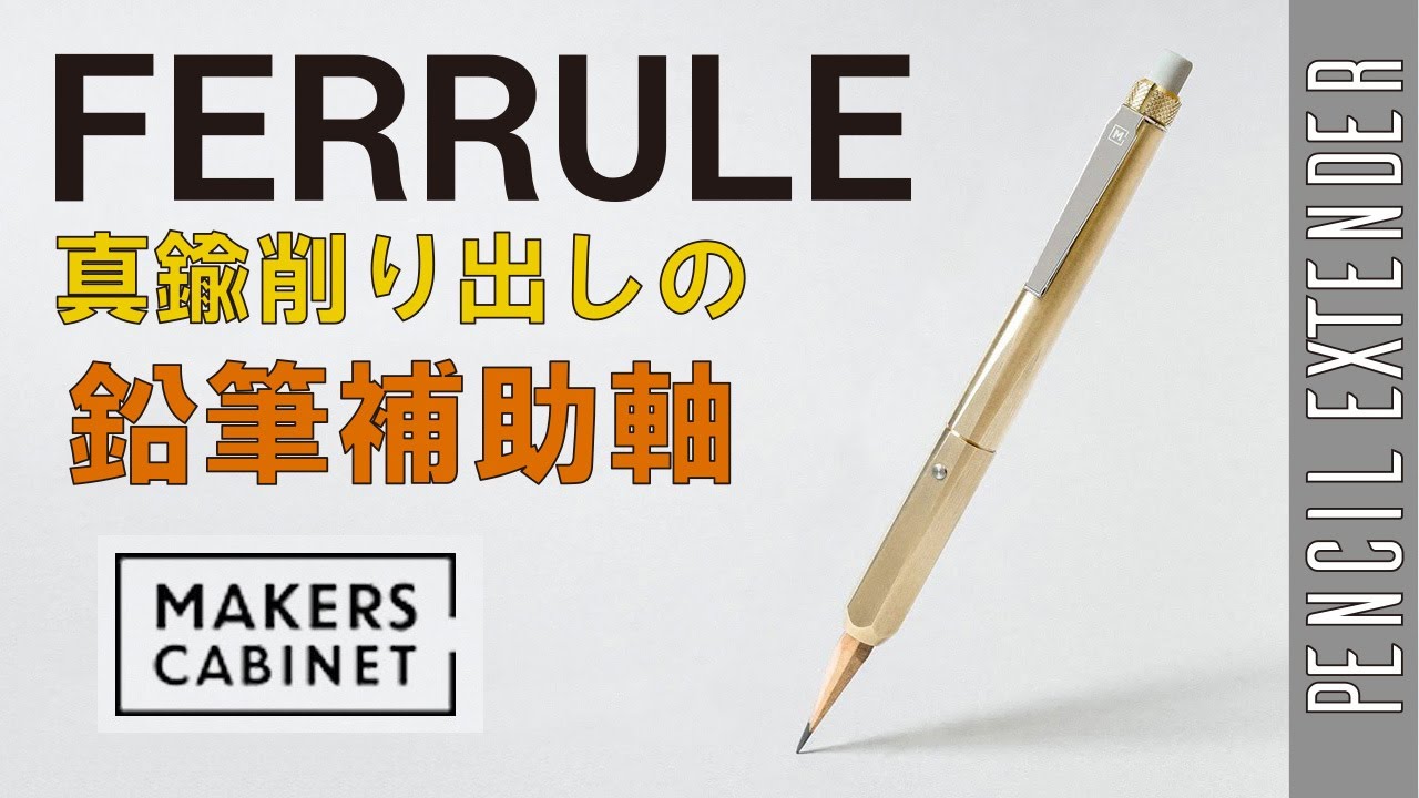 Makers Cabinet】FERRULE (鉛筆補助軸) 590Co.