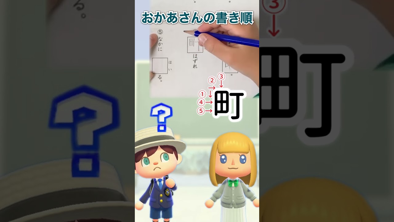 町 書き 順