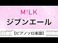 『ジブンエール』M!LK / ピアノソロ楽譜/ covered by lento