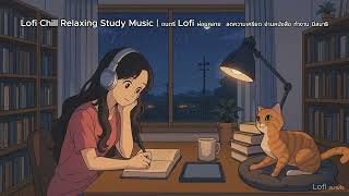 Lofi Chill Relaxing Study Music | ดนตรี Lofi ผ่อนคลาย  ลดความเครียด อ่านหนังสือ ทำงาน มีสมาธิ Vol.2
