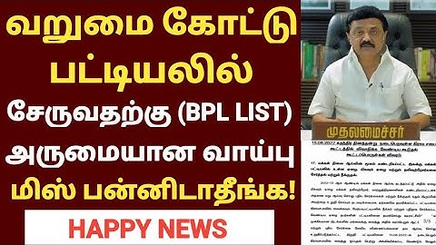வறுமைக்கோட்டு பட்டியலில் சேர்வது எப்படி? | HOW TO CHECK BPL LIST ONLINE IN TAMIL | HOW TO GET BPL ID