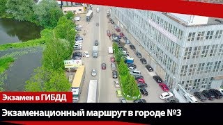 Экзаменационный маршрут по городу №3 Экзаменационный маршрут по городу №3
