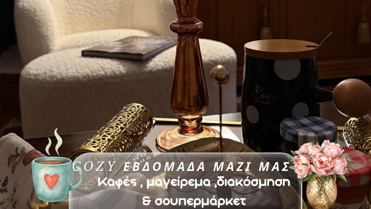 ΚΑΦΕΣ, ΜΑΓΕΙΡΕΜΑ, ΔΙΑΚΟΣΜΗΣΗ & SUPERMARKET HAUL 🥰Cozy εβδομάδα μαζί μας ☕️