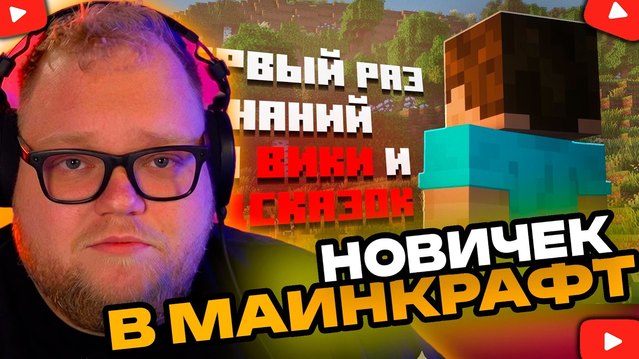 ЗАШЕЛ В МАИНКРАФТ ПЕРВЫЙ РАЗ В ЖИЗНИ И НЕ ИСПОЛЬЗОВАЛ ПОМОЩЬ ИНТЕРНЕТА, РЕАКЦИЯ T2x2