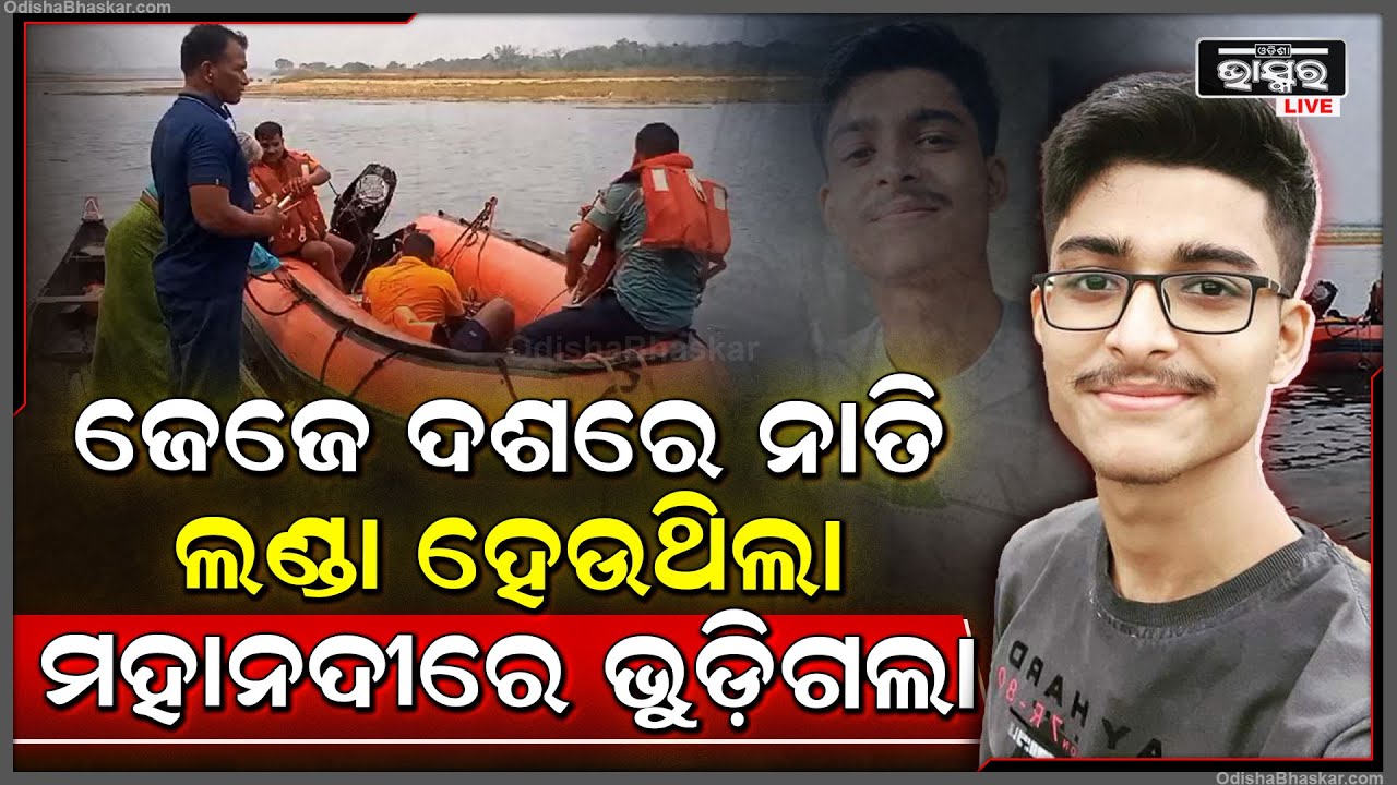 ଜେଜେର ଦଶ କର୍ମରେ ନାତି ଲଣ୍ଡା ହୋଇ ମହାନଦୀରେ ବୁଡ଼ ପକେଇଲା ବେଳେ ଚାଲିଗଲା ନାତିର ଜୀବନ   I
