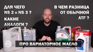 🩸 Масло для вариатора. Как выбрать? Обзор оригинала и аналога. Разница NS-2 и NS-3  | Джатко-Сервис