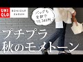 プチプラで作る、大人の秋冬モノトーンコーデ【BonjourSagan】【UNIQLO】