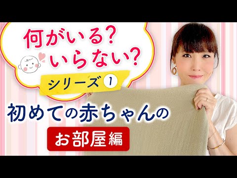 助産師 HISAKOおすすめ　いるいらない初めての赤ちゃんの【お部屋編】