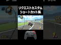 リクエストカスタムショートカット集 #マリオカートワールド