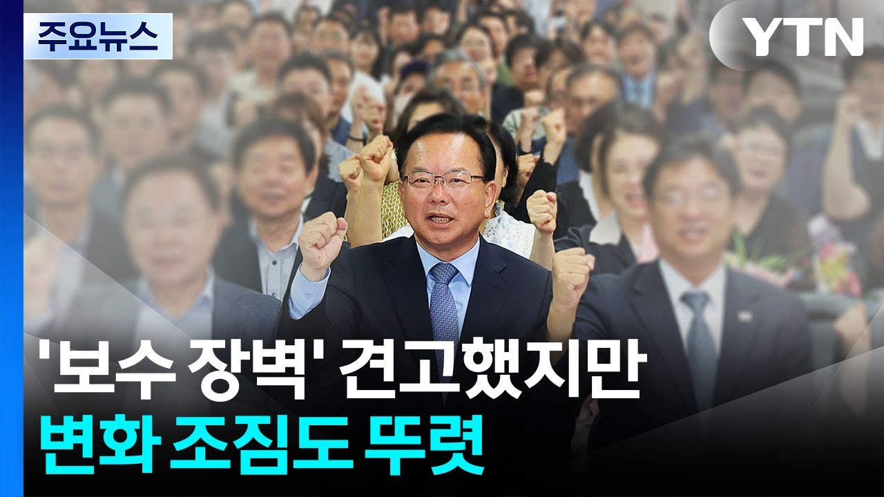 '보수 장벽' 견고했지만...변화 조짐도 뚜렷 / YTN