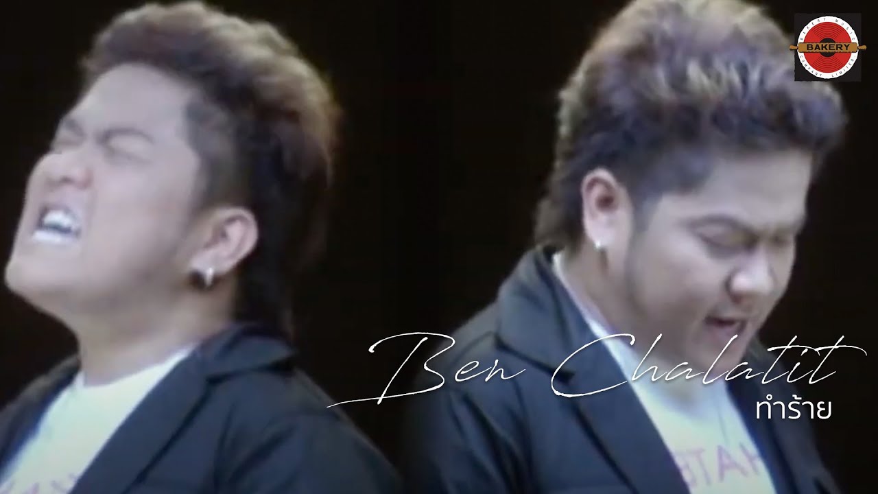 Ben Chalatit - ทำร้าย [Official MV]