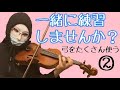 【練習】バイオリンの弓をたくさん使う練習法で一緒に練習しませんか？【11分レッスン】