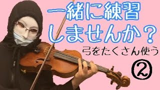 【練習】バイオリンの弓をたくさん使う練習法で一緒に練習しませんか？【11分レッスン】