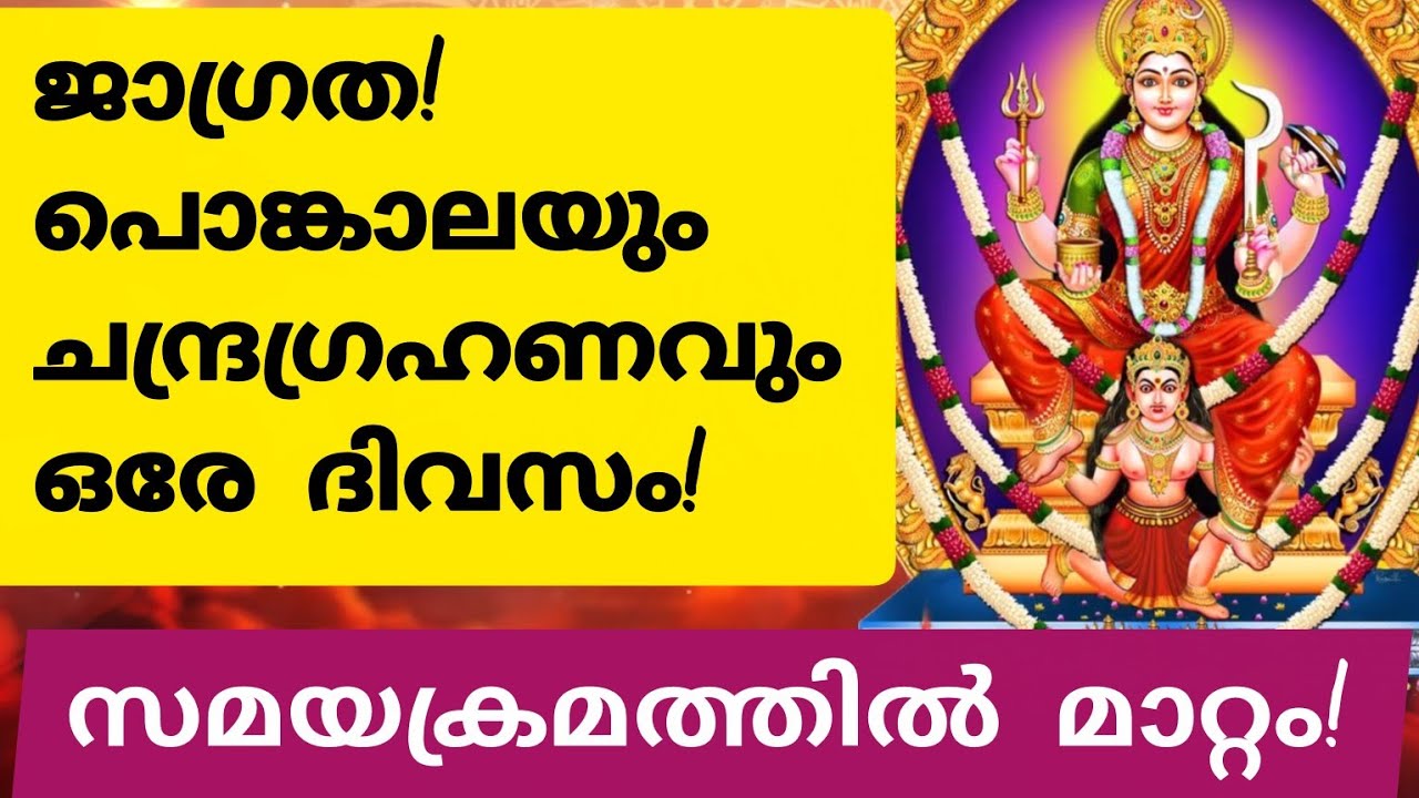 2026 ആറ്റുകാൽ പൊങ്കാല ഗ്രഹണം വരുത്തുന്ന മാറ്റങ്ങൾ! #attukalamma #attukalpongala #trivandrum #temple