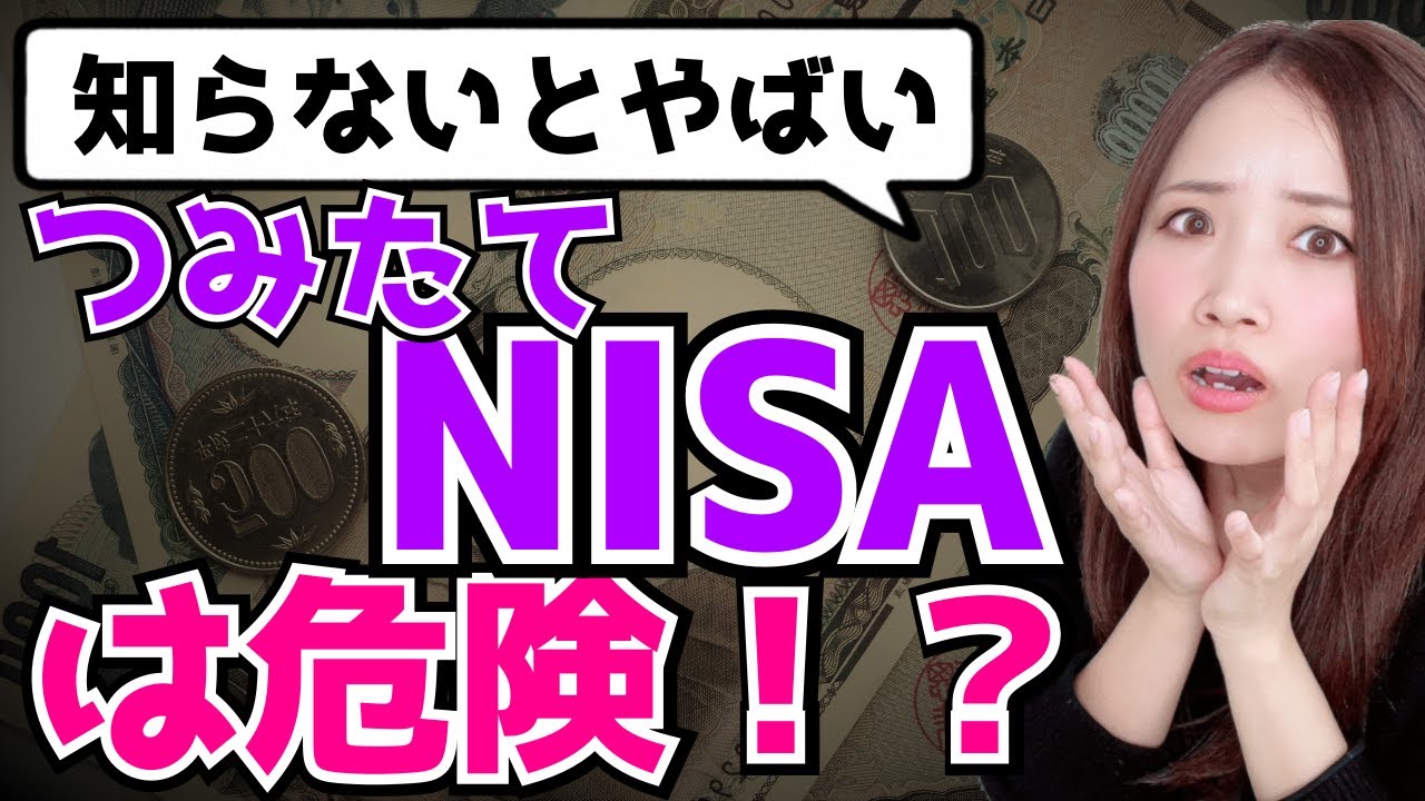【お金、節約、投資】つみたてNISAは危険！？知らないとやばい落とし穴5選