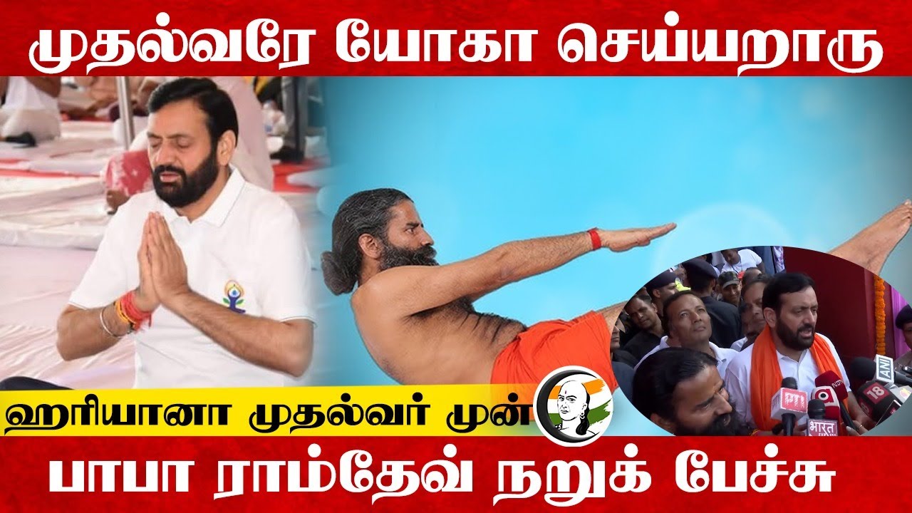முதல்வரே யோகா செய்யறாரு; பஞ்சாப் CM முன் Baba Ramdev நறுக் பேச்சு