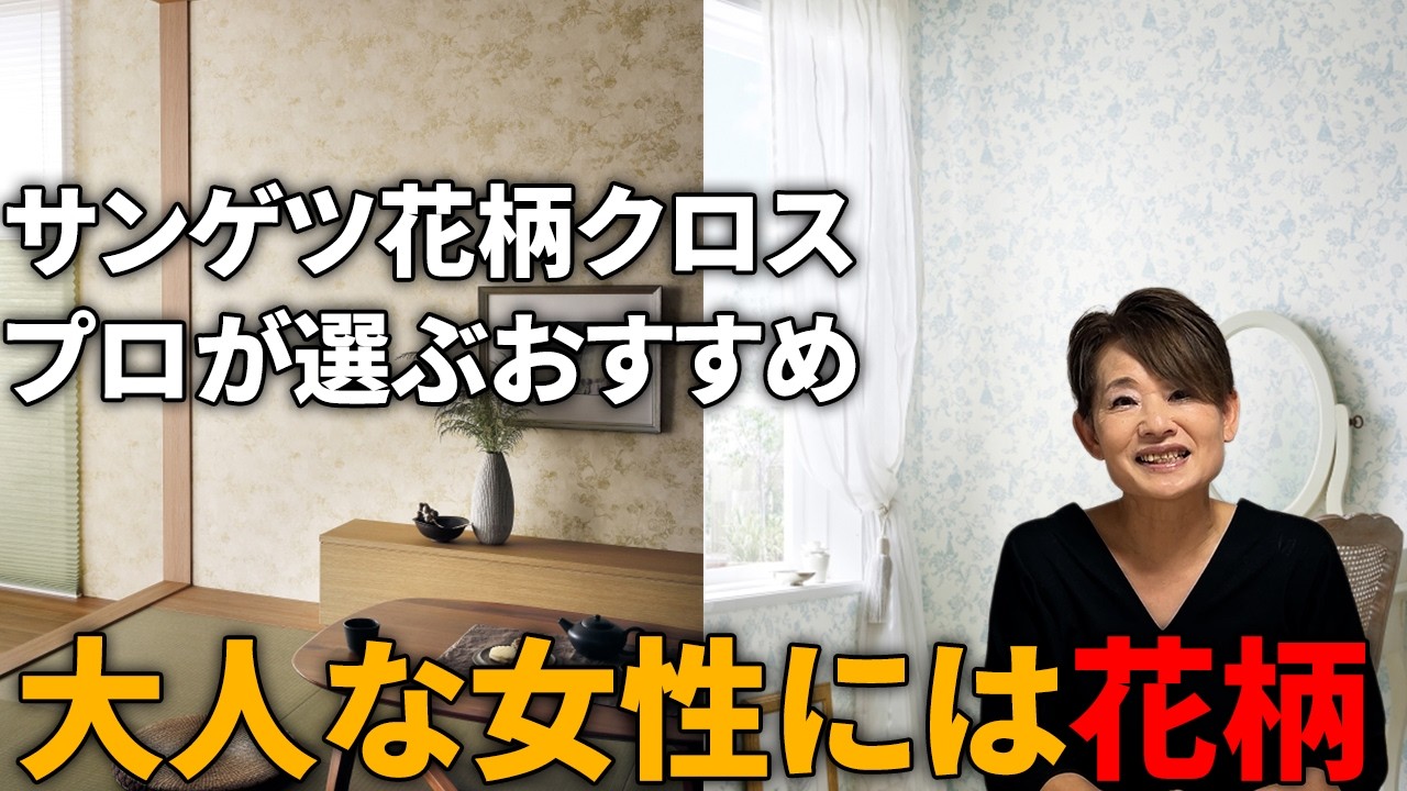 【クロス】大人だからこそ選びたい花柄クロス！プロが厳選した６種類！