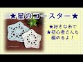 ★星のコースター★の編み方【初心者さんも編めるよ!】