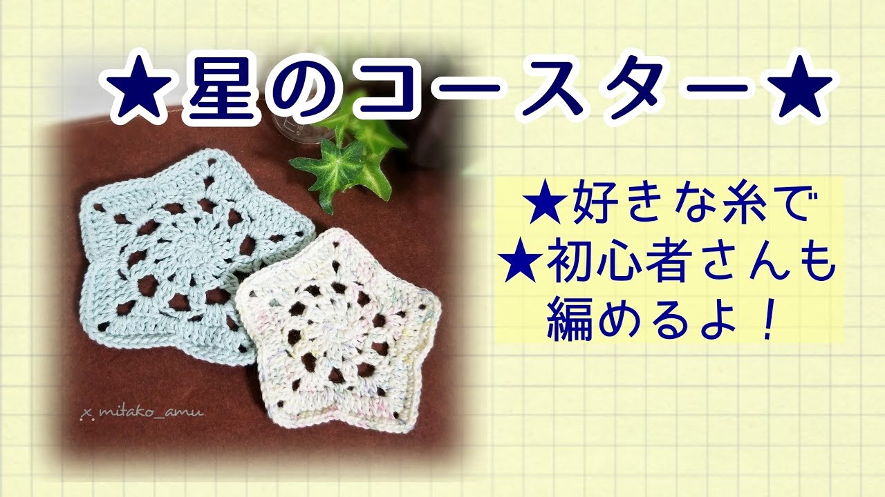 ☆星のコースター☆の編み方【初心者さんも編めるよ！】 - YouTube