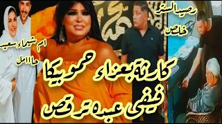 كارثةبعزاءحموبيكا فيفى عبده ترقص🔥مقصرتش يابوياغطاءالستراترفع ام شيماءسعيدحامل🤰