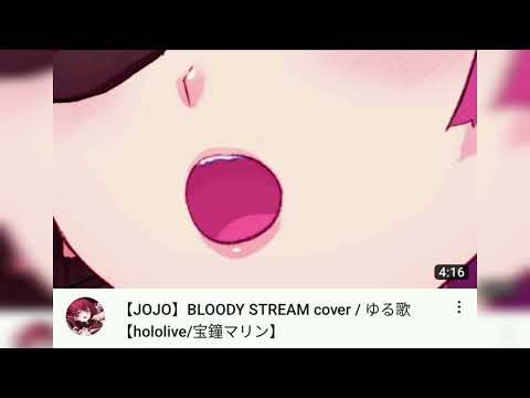 「重低音強化」【JOJO】BLOODY STREAM cover / ゆる歌【hololive/宝鐘マリン】